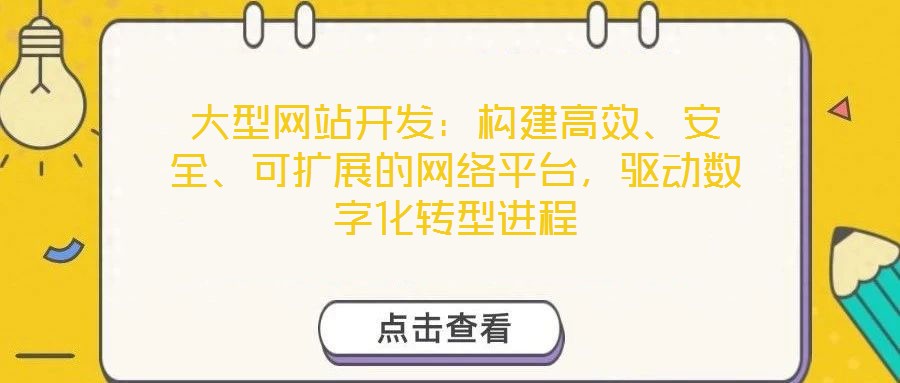 大型網站開發(fā)：構建高效、安全、可擴展的網絡平臺，驅動數字化轉型進程