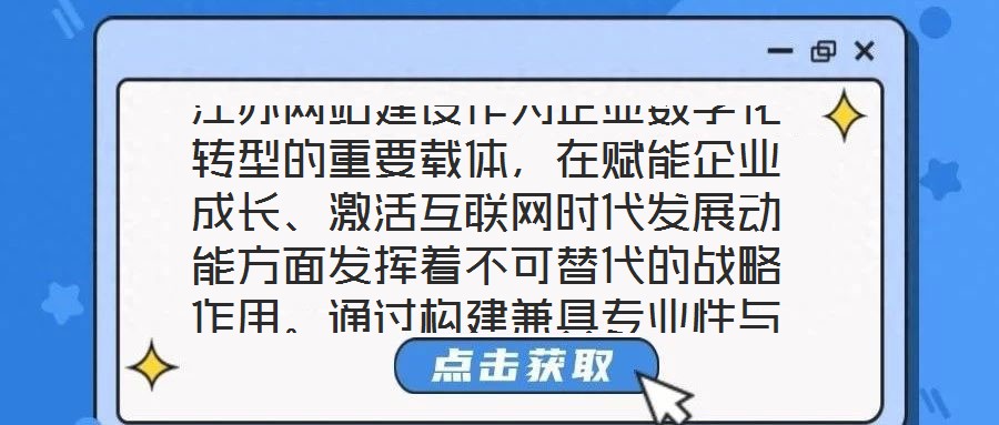 江蘇網(wǎng)站建設(shè)作為企業(yè)數(shù)字化轉(zhuǎn)型的重要載體，在賦能企業(yè)成長(zhǎng)、激活互聯(lián)網(wǎng)時(shí)代發(fā)展動(dòng)能方面發(fā)揮著不可替代的戰(zhàn)略作用。通過構(gòu)建兼具專業(yè)性與實(shí)用性的線上平臺(tái)，企業(yè)得以在激