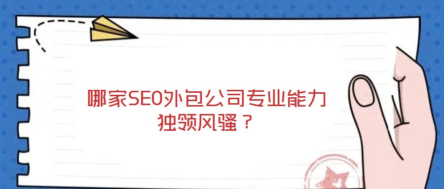 哪家SEO外包公司專業(yè)能力獨領風騷？