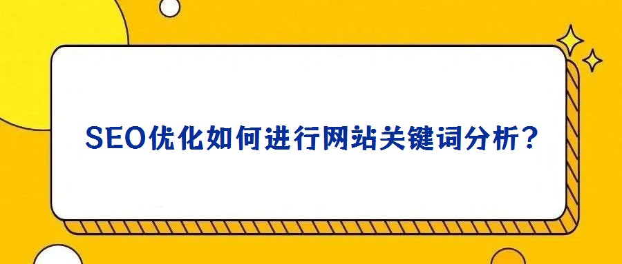 SEO優(yōu)化如何進行網(wǎng)站關鍵詞分析?
