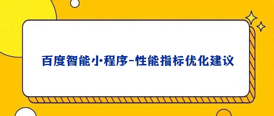 百度智能小程序-性能指標(biāo)優(yōu)化建議
