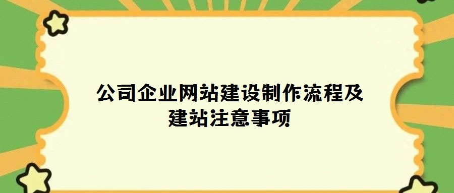 公司企業(yè)網(wǎng)站建設(shè)制作流程及建站注意事項