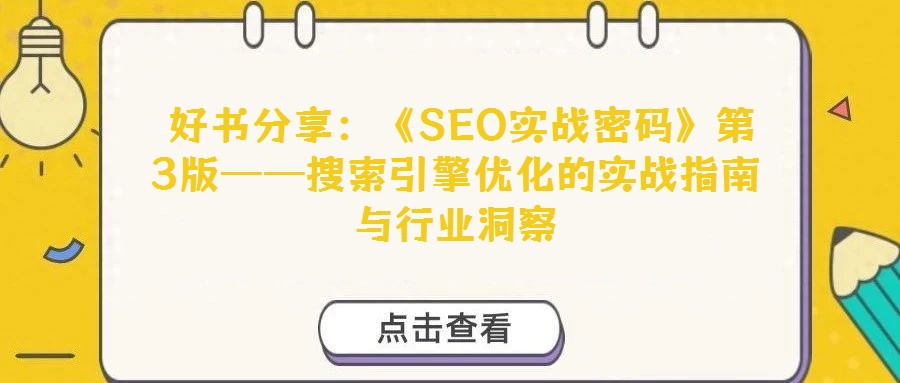 好書(shū)分享:《SEO實(shí)戰(zhàn)密碼》第3版——搜索引擎優(yōu)化的實(shí)戰(zhàn)指南與行業(yè)洞察