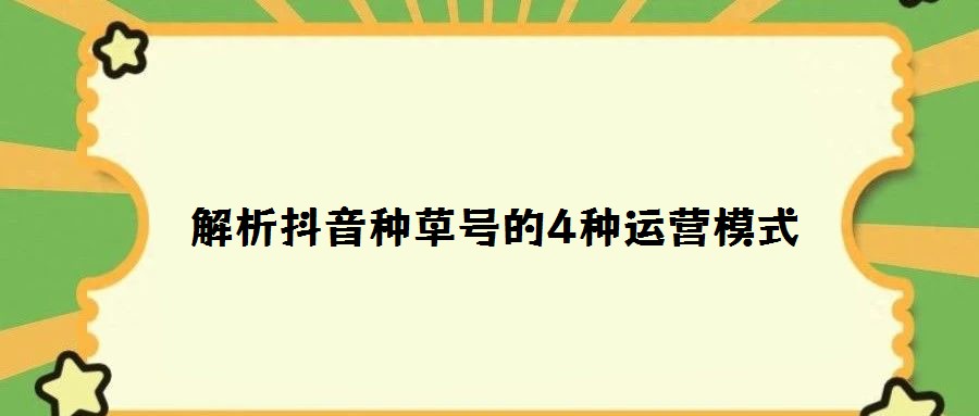 解析抖音種草號(hào)的4種運(yùn)營(yíng)模式
