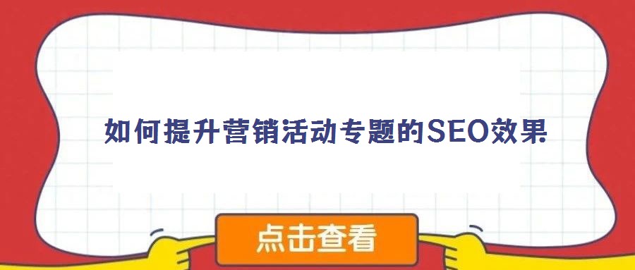 如何提升營(yíng)銷(xiāo)活動(dòng)專題的SEO效果