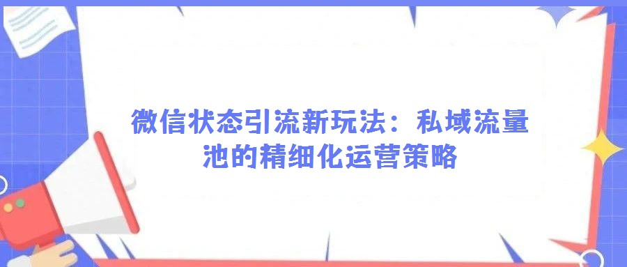 微信狀態(tài)引流新玩法:私域流量池的精細(xì)化運(yùn)營策略