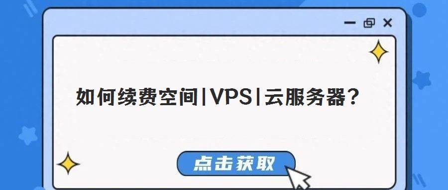 如何續(xù)費(fèi)空間|VPS|云服務(wù)器?