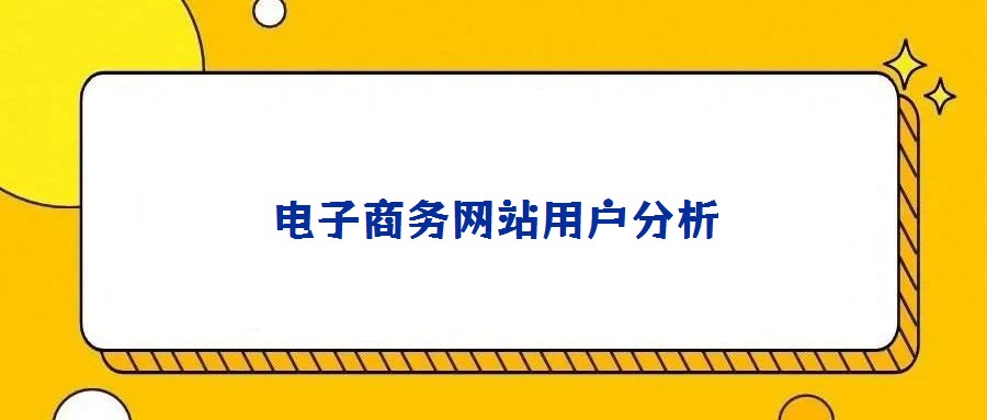 電子商務(wù)網(wǎng)站用戶(hù)分析