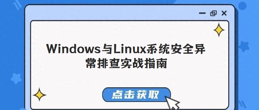 Windows與Linux系統(tǒng)安全異常排查實戰(zhàn)指南