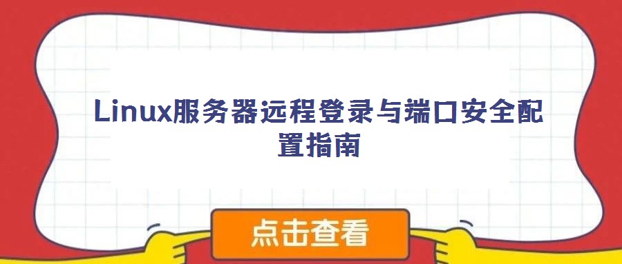 Linux服務(wù)器遠程登錄與端口安全配置指南