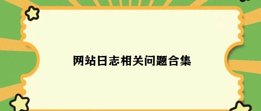 網(wǎng)站日志相關(guān)問(wèn)題合集