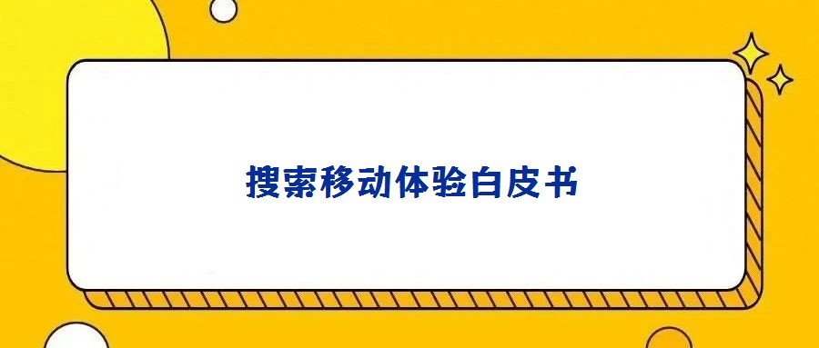 搜索移動(dòng)體驗(yàn)白皮書(shū)