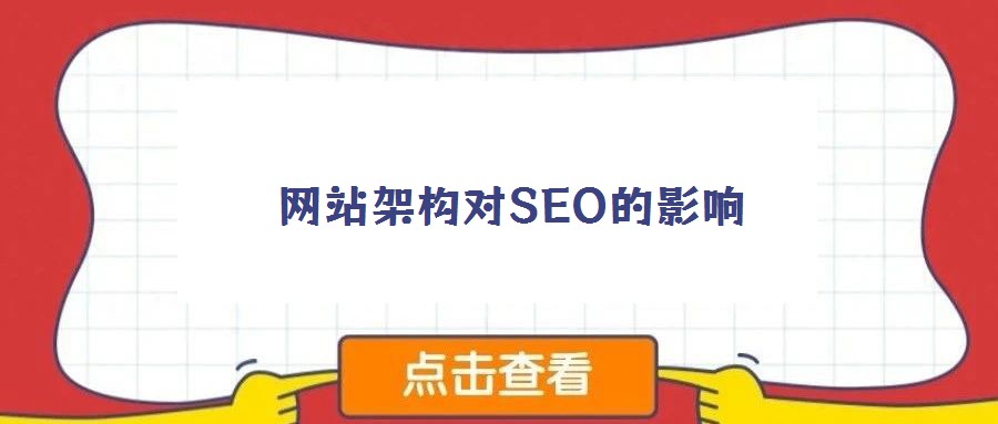 網(wǎng)站架構(gòu)對SEO的影響