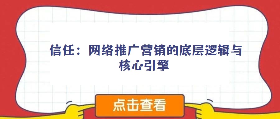 信任:網絡推廣營銷的底層邏輯與核心引擎