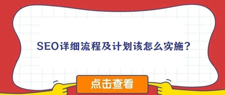 SEO詳細(xì)流程及計(jì)劃該怎么實(shí)施？