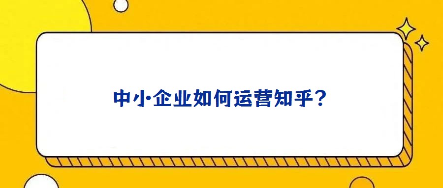 中小企業(yè)如何運營知乎?