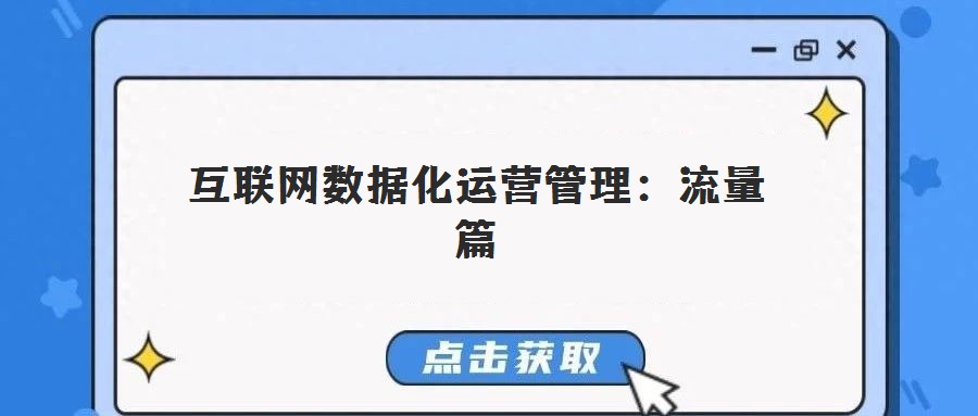 互聯(lián)網數據化運營管理:流量篇