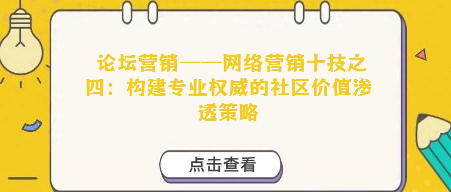  論壇營銷——網(wǎng)絡(luò)營銷十技之四：構(gòu)建專業(yè)權(quán)威的社區(qū)價值滲透策略