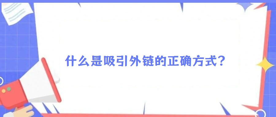  什么是吸引外鏈的正確方式？