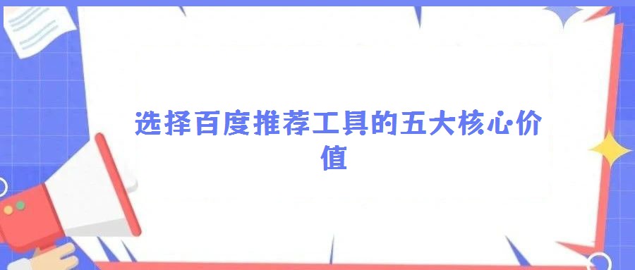  選擇百度推薦工具的五大核心價(jià)值