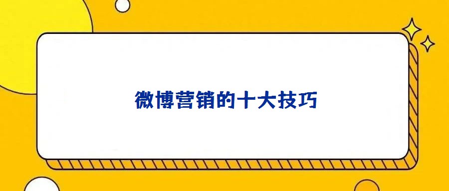 微博營(yíng)銷(xiāo)的十大技巧