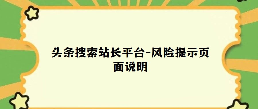 頭條搜索站長平臺-風(fēng)險提示頁面說明