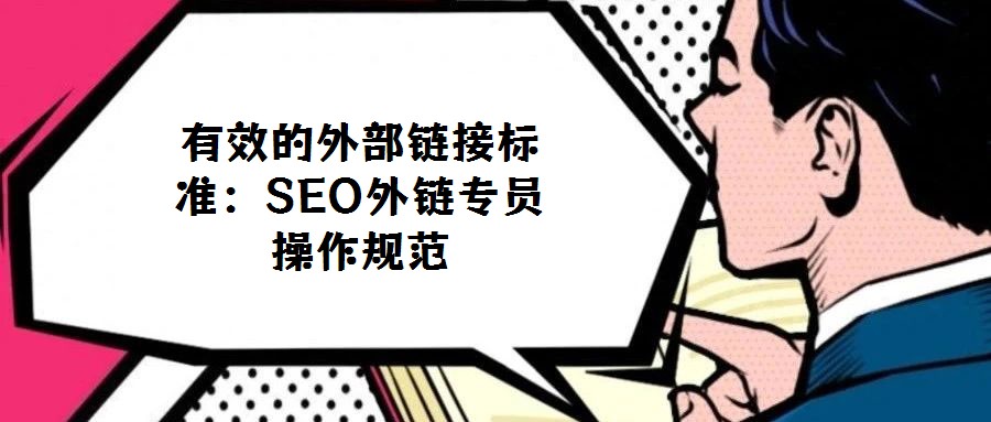 有效的外部鏈接標準:SEO外鏈專員操作規(guī)范