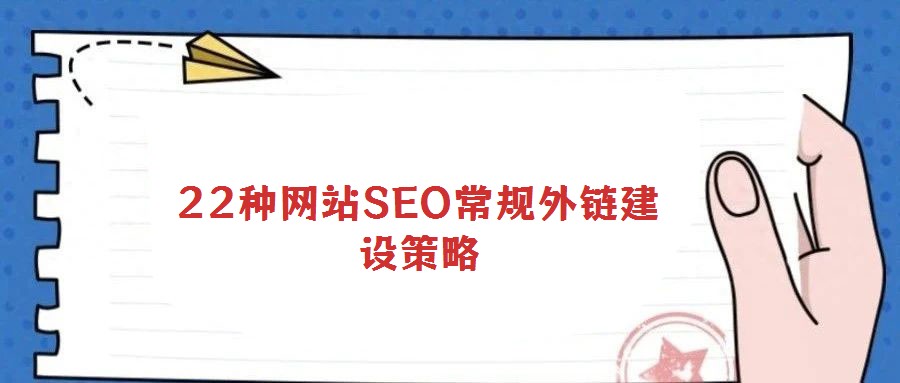 22種網站SEO常規(guī)外鏈建設策略