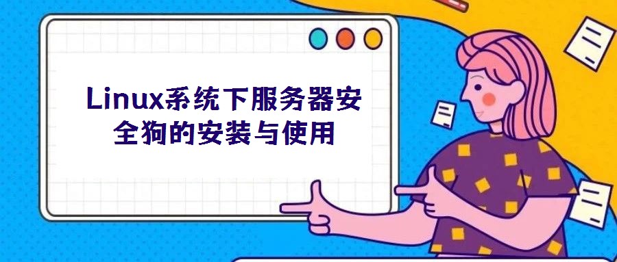 Linux系統(tǒng)下服務(wù)器安全狗的安裝與使用