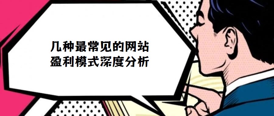 幾種最常見(jiàn)的網(wǎng)站盈利模式深度分析
