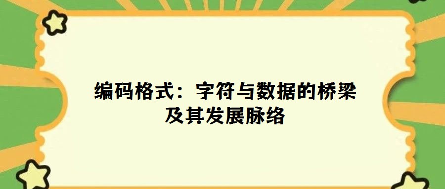 編碼格式:字符與數(shù)據(jù)的橋梁及其發(fā)展脈絡(luò)