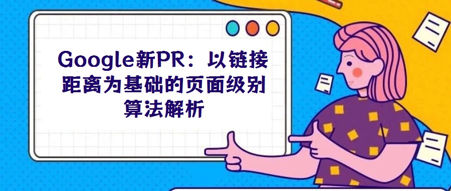 Google新PR：以鏈接距離為基礎(chǔ)的頁面級別算法解析