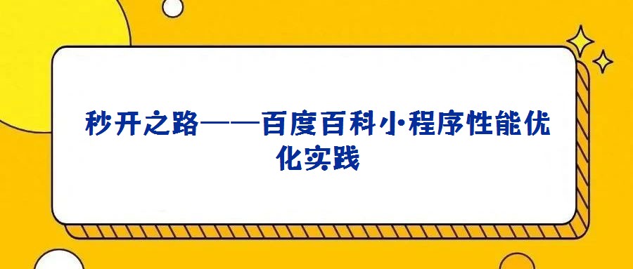 秒開(kāi)之路——百度百科小程序性能優(yōu)化實(shí)踐