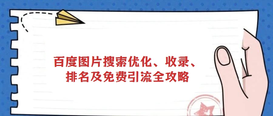 百度圖片搜索優(yōu)化、收錄、排名及免費引流全攻略