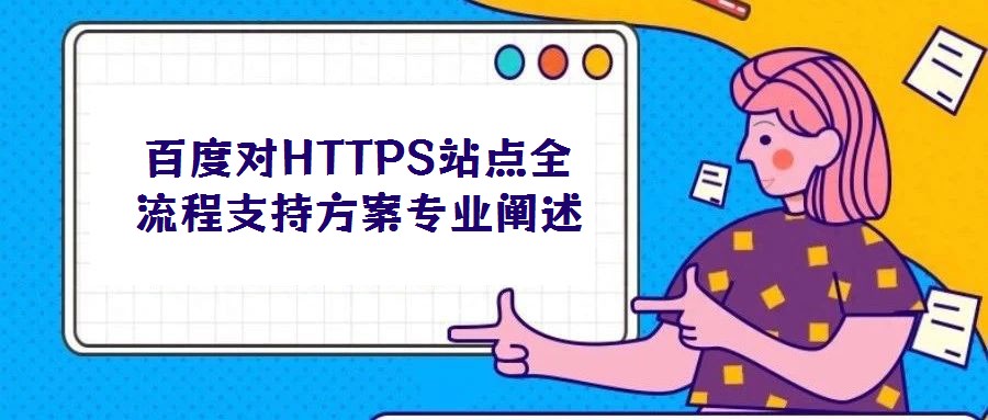 百度對HTTPS站點(diǎn)全流程支持方案專業(yè)闡述