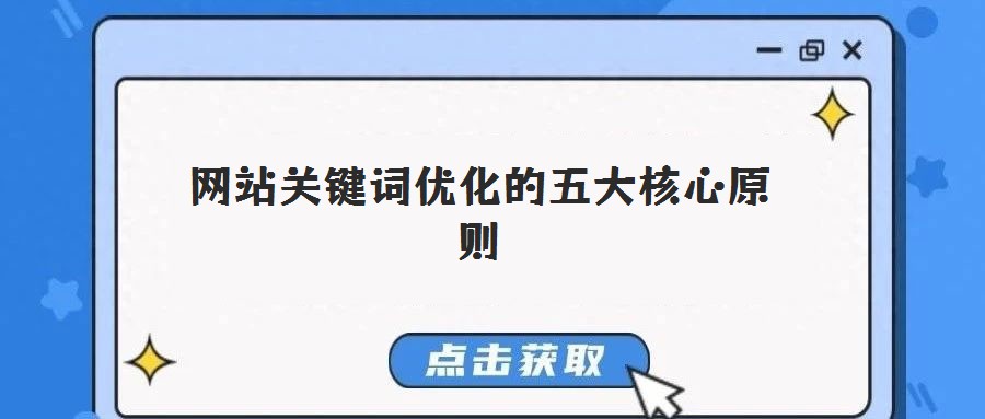 網(wǎng)站關(guān)鍵詞優(yōu)化的五大核心原則