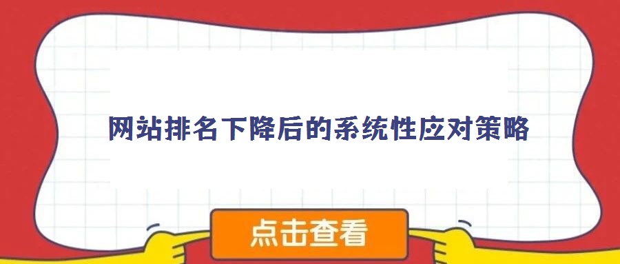 網(wǎng)站排名下降后的系統(tǒng)性應(yīng)對策略