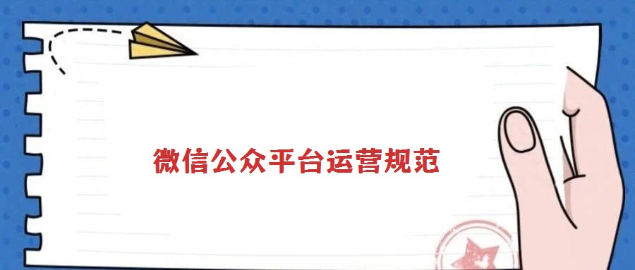 微信公眾平臺運(yùn)營規(guī)范