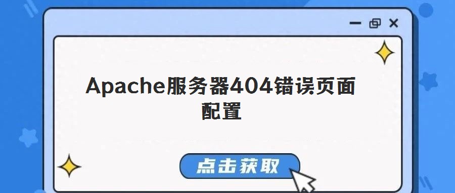 Apache服務器404錯誤頁面配置