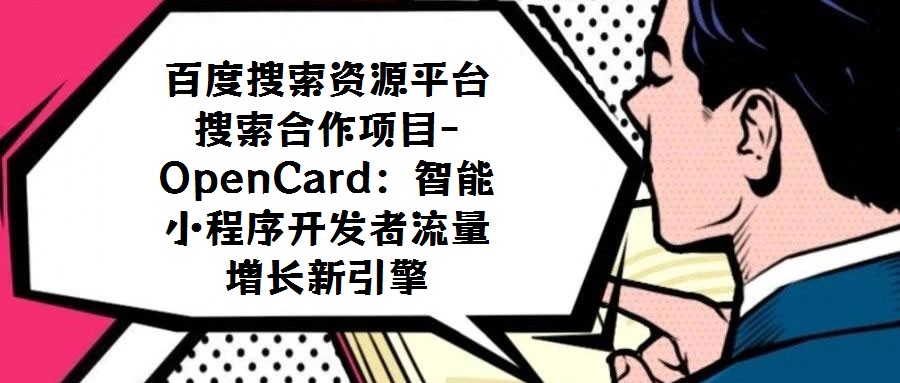 百度搜索資源平臺(tái)搜索合作項(xiàng)目-OpenCard:智能小程序開發(fā)者流量增長新引擎