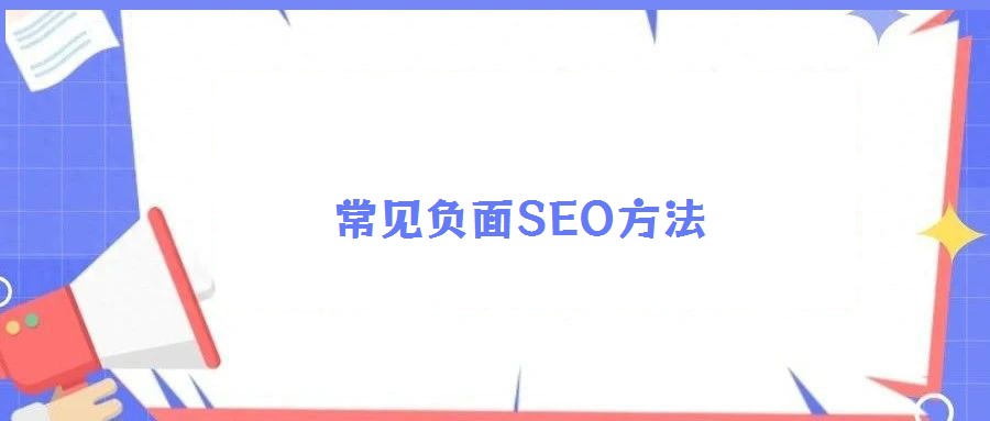 常見(jiàn)負(fù)面SEO方法