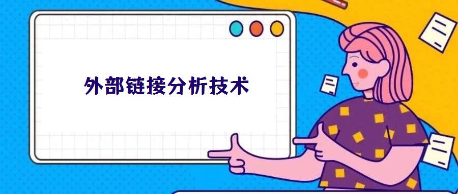 外部鏈接分析技術(shù)