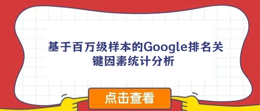 基于百萬級樣本的Google排名關(guān)鍵因素統(tǒng)計(jì)分析