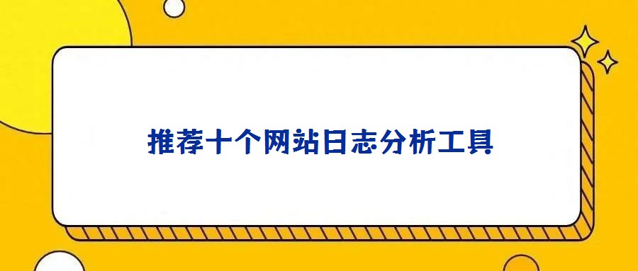 推薦十個網(wǎng)站日志分析工具