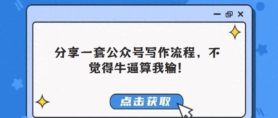  分享一套公眾號(hào)寫(xiě)作流程，不覺(jué)得牛逼算我輸!