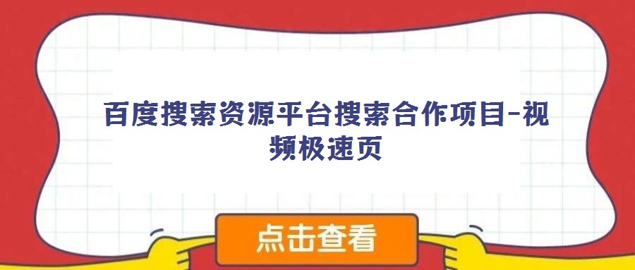 百度搜索資源平臺(tái)搜索合作項(xiàng)目-視頻極速頁