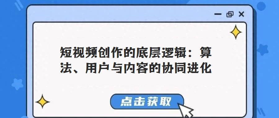 短視頻創(chuàng)作的底層邏輯：算法、用戶與內(nèi)容的協(xié)同進(jìn)化