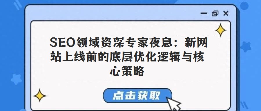  SEO領(lǐng)域資深專家夜息：新網(wǎng)站上線前的底層優(yōu)化邏輯與核心策略