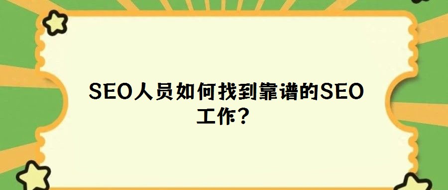 SEO人員如何找到靠譜的SEO工作?