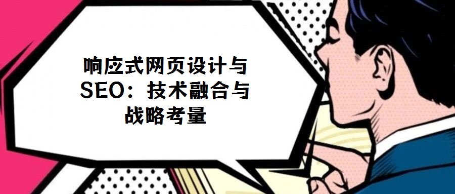 響應(yīng)式網(wǎng)頁設(shè)計(jì)與SEO:技術(shù)融合與戰(zhàn)略考量